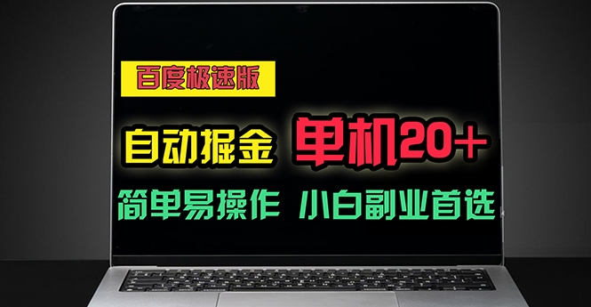 百度极速版自动掘金，单机单账号每天稳定20+，可多机矩阵，小白首选副业-创业网 - 最新网络创业项目与实战营销教程平台 | cye.cc