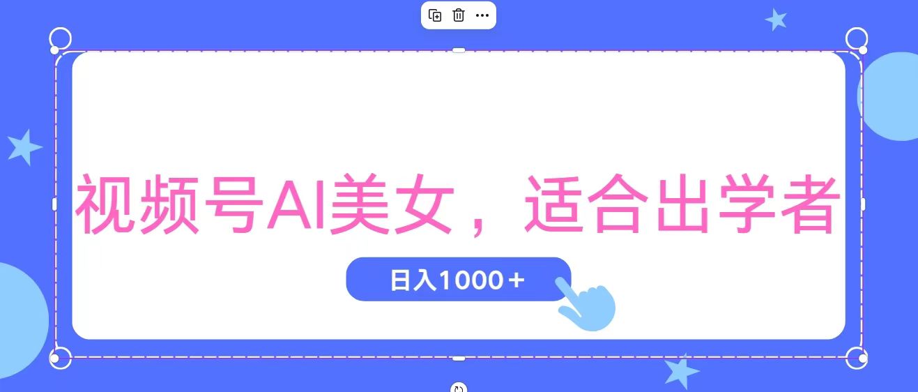 视频号AI美女，当天观察收益的增长，适合初学者，无脑操作，轻松实现日…-创业网 - 最新网络创业项目与实战营销教程平台 | cye.cc