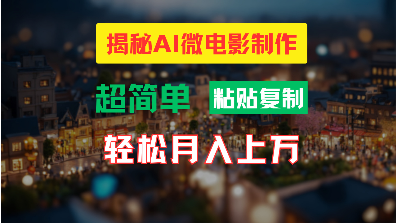 AI微电影制作教程：轻松打造高清小人国画面，月入过万！-创业网 - 最新网络创业项目与实战营销教程平台 | cye.cc