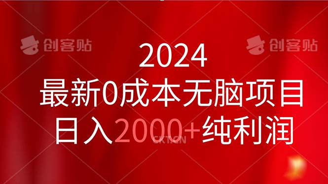 2024最新0成本无脑项目，日入2000+纯利润-创业网 - 最新网络创业项目与实战营销教程平台 | cye.cc