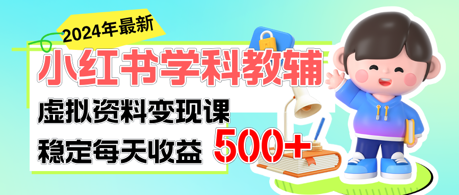 稳定轻松日赚500+ 小红书学科教辅 细水长流的闷声发财项目-创业网 - 最新网络创业项目与实战营销教程平台 | cye.cc