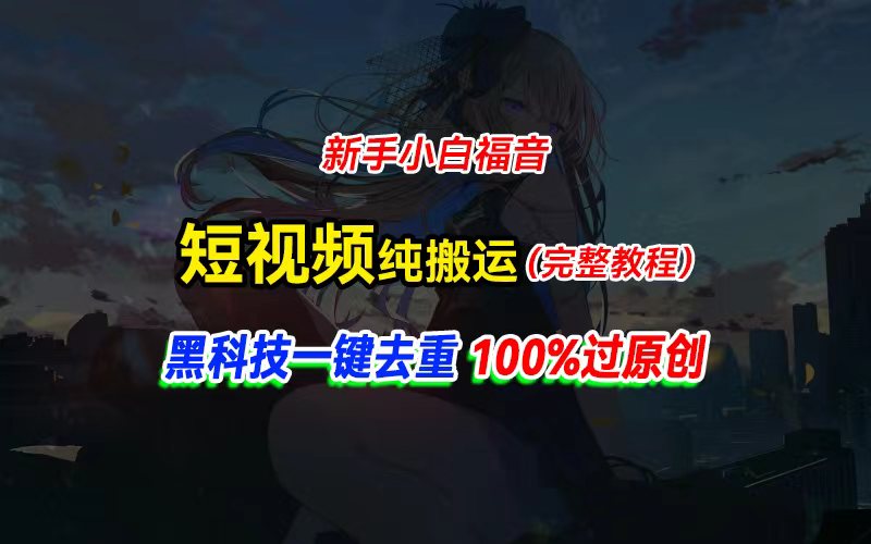 中视频计划纯搬运，黑科技一键去重过原创，新手小白福音，轻松日入大几百-创业网 - 最新网络创业项目与实战营销教程平台 | cye.cc