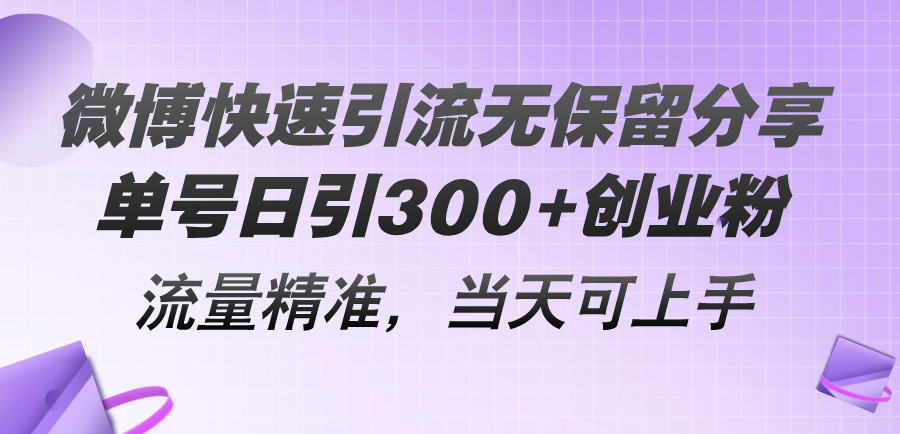 微博快速引流无保留分享，单号日引300+创业粉，流量精准，当天可上手-创业网 - 最新网络创业项目与实战营销教程平台 | cye.cc