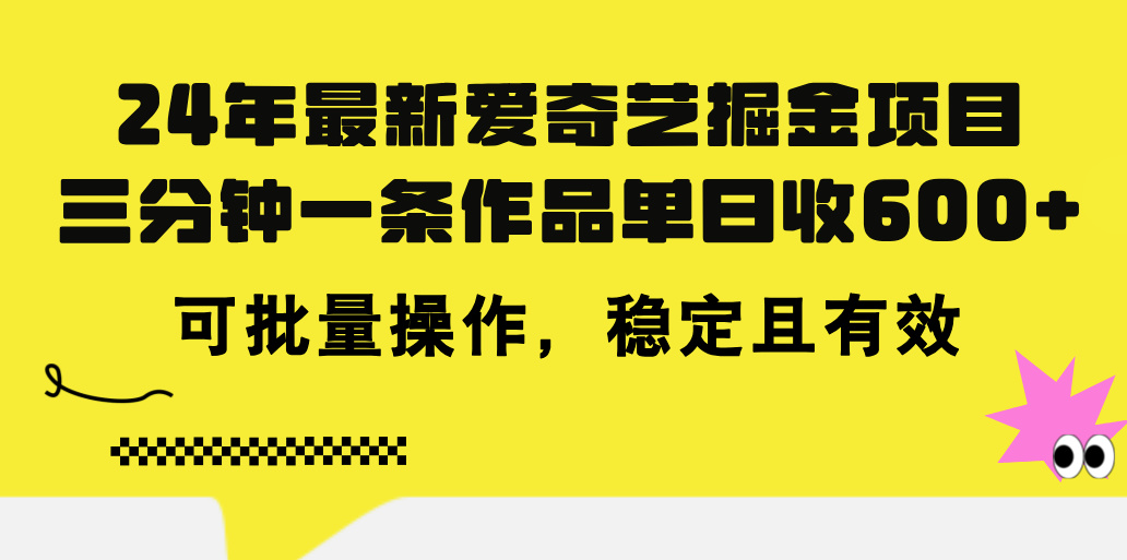 24年 最新爱奇艺掘金项目，三分钟一条作品单日收600+，可批量操作，稳…-创业网 - 最新网络创业项目与实战营销教程平台 | cye.cc