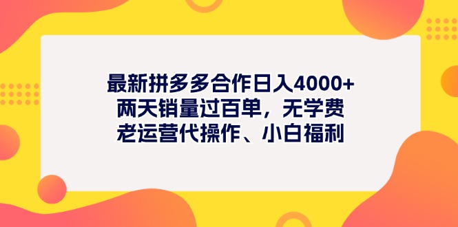 最新拼多多项目日入4000+两天销量过百单，无学费、老运营代操作、小白福利-创业网 - 最新网络创业项目与实战营销教程平台 | cye.cc