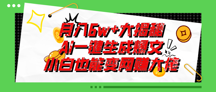 爆文插件揭秘：零基础也能用AI写出月入6W+的爆款文章！-创业网 - 最新网络创业项目与实战营销教程平台 | cye.cc