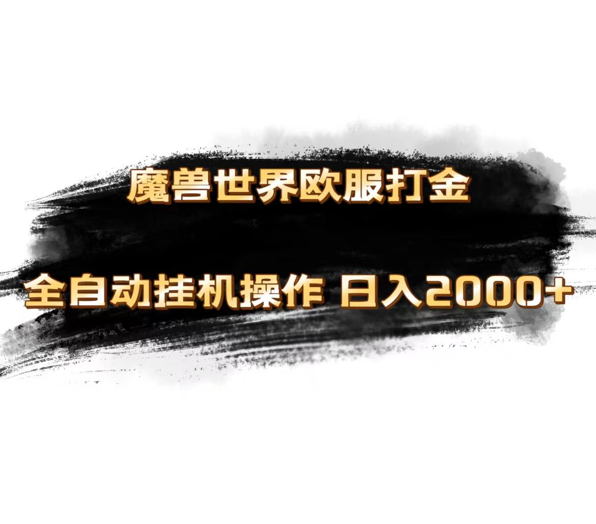 魔兽世界欧服最新玩法，单机日入1000+，矩阵操作，多开多得-创业网 - 最新网络创业项目与实战营销教程平台 | cye.cc