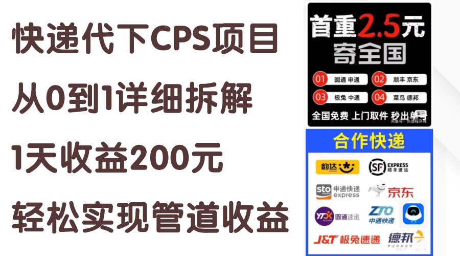 快递代下CPS项目从0到1详细拆解，1天收益200元，轻松实现管道收益-创业网 - 最新网络创业项目与实战营销教程平台 | cye.cc