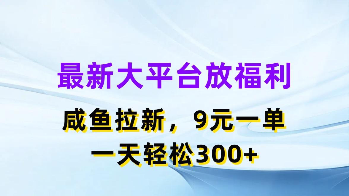 最新蓝海项目，闲鱼平台放福利，拉新一单9元，轻轻松松日入300+-创业网 - 最新网络创业项目与实战营销教程平台 | cye.cc
