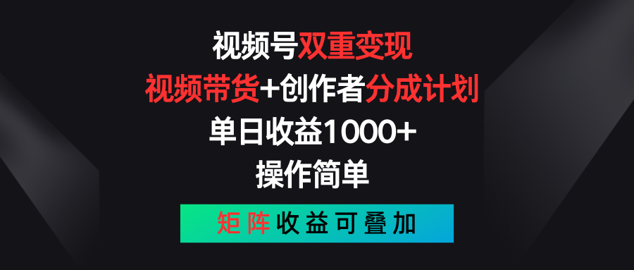视频号双重变现，视频带货+创作者分成计划 , 单日收益1000+，可矩阵-创业网 - 最新网络创业项目与实战营销教程平台 | cye.cc