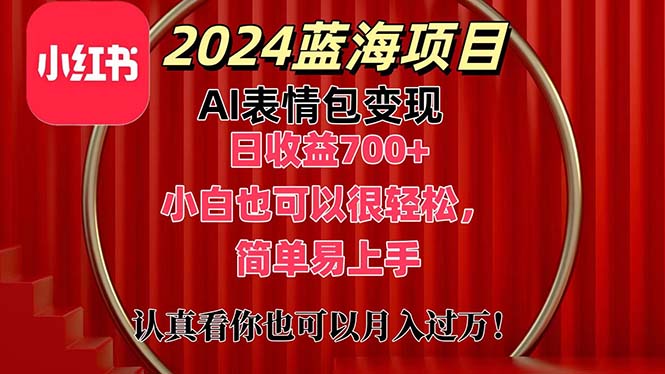 上架1小时收益直接700+，2024最新蓝海AI表情包变现项目，小白也可直接…-创业网 - 最新网络创业项目与实战营销教程平台 | cye.cc