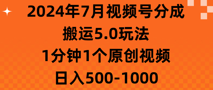 2024年7月视频号分成搬运5.0玩法，1分钟1个原创视频，日入500-1000-创业网 - 最新网络创业项目与实战营销教程平台 | cye.cc