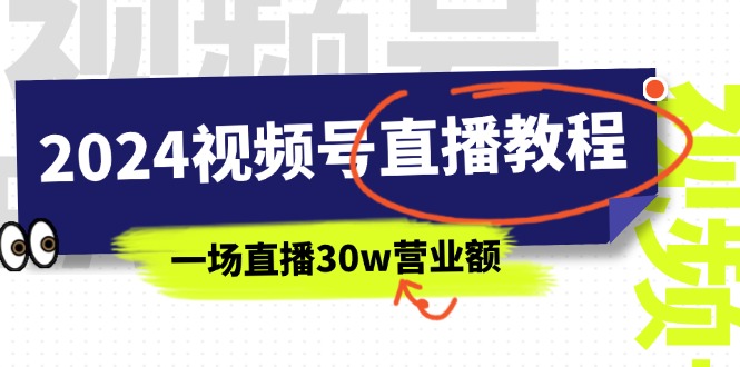 2024视频号直播教程：视频号如何赚钱详细教学，一场直播30w营业额-创业网 - 最新网络创业项目与实战营销教程平台 | cye.cc