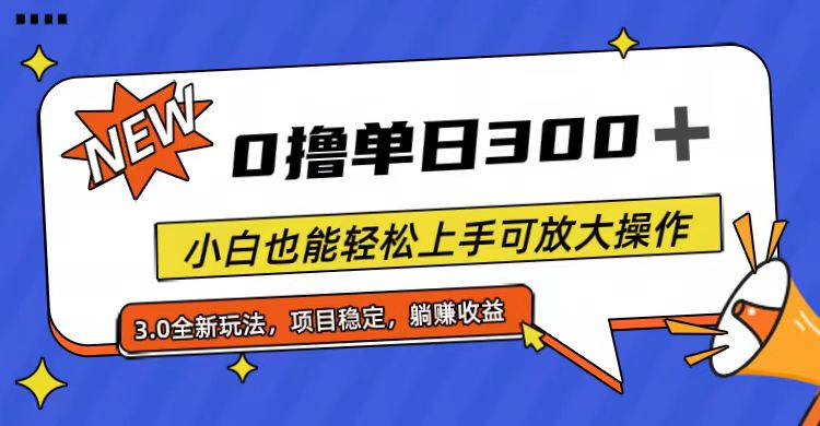 全程0撸，单日300+，小白也能轻松上手可放大操作-创业网 - 最新网络创业项目与实战营销教程平台 | cye.cc