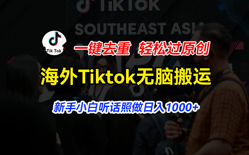 海外Tiktok短视频无脑搬运，一键去重轻松过原创，新手小白听话照做日入…-创业网 - 最新网络创业项目与实战营销教程平台 | cye.cc