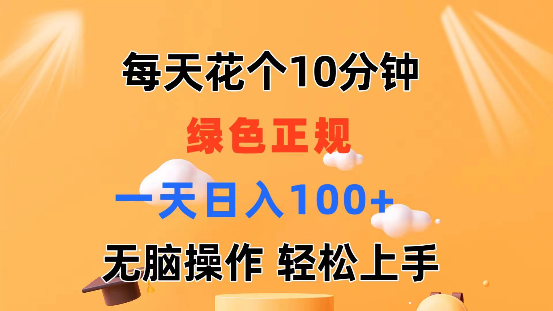 每天10分钟 发发绿色视频 轻松日入100+ 无脑操作 轻松上手-创业网 - 最新网络创业项目与实战营销教程平台 | cye.cc