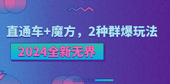 2024全新无界：直通车+魔方，2种群爆玩法-创业网 - 最新网络创业项目与实战营销教程平台 | cye.cc