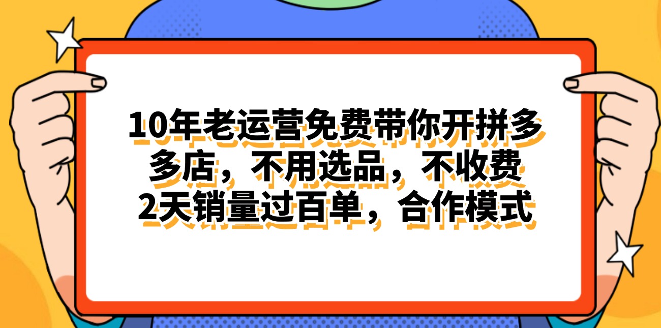 拼多多最新合作开店日入4000+两天销量过百单，无学费、老运营代操作、…-创业网 - 最新网络创业项目与实战营销教程平台 | cye.cc