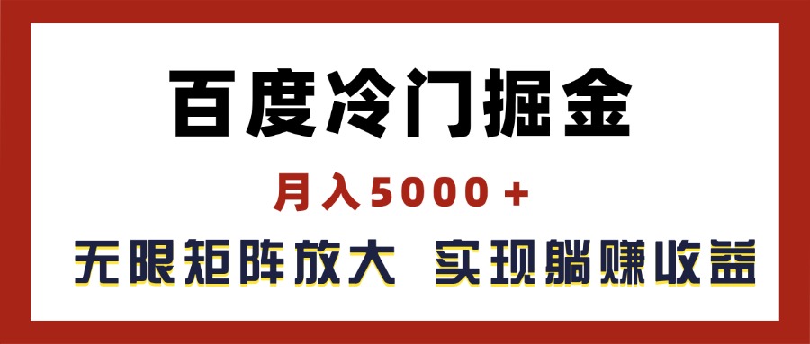 百度冷门掘金，月入5000＋，无限矩阵放大，实现管道躺赚收益-创业网 - 最新网络创业项目与实战营销教程平台 | cye.cc