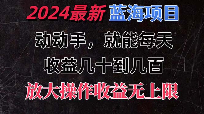 有手就行的2024全新蓝海项目，每天1小时收益几十到几百，可放大操作收…-创业网 - 最新网络创业项目与实战营销教程平台 | cye.cc