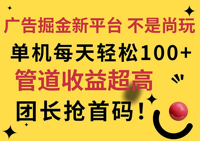 广告掘金新平台，不是尚玩！有空刷刷，每天轻松100+，团长抢首码-创业网 - 最新网络创业项目与实战营销教程平台 | cye.cc
