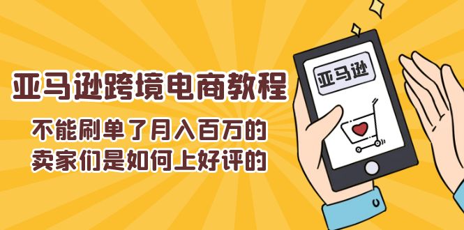 不能s单了月入百万的卖家们是如何上好评的，亚马逊跨境电商教程-创业网 - 最新网络创业项目与实战营销教程平台 | cye.cc