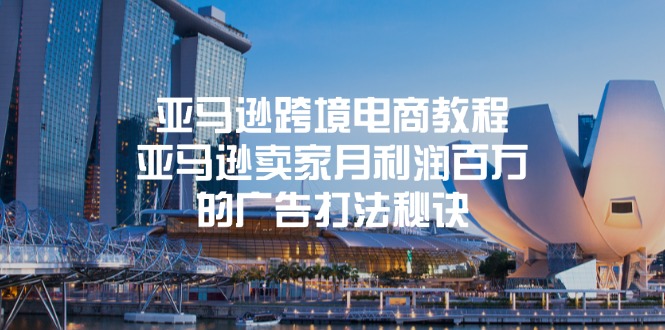 亚马逊跨境电商教程：亚马逊卖家月利润百万的广告打法秘诀-创业网 - 最新网络创业项目与实战营销教程平台 | cye.cc