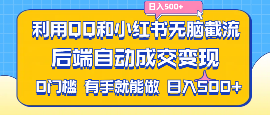 利用QQ和小红书无脑截流拼多多助力粉,不用拍单发货,后端自动成交变现….-创业网 - 最新网络创业项目与实战营销教程平台 | cye.cc