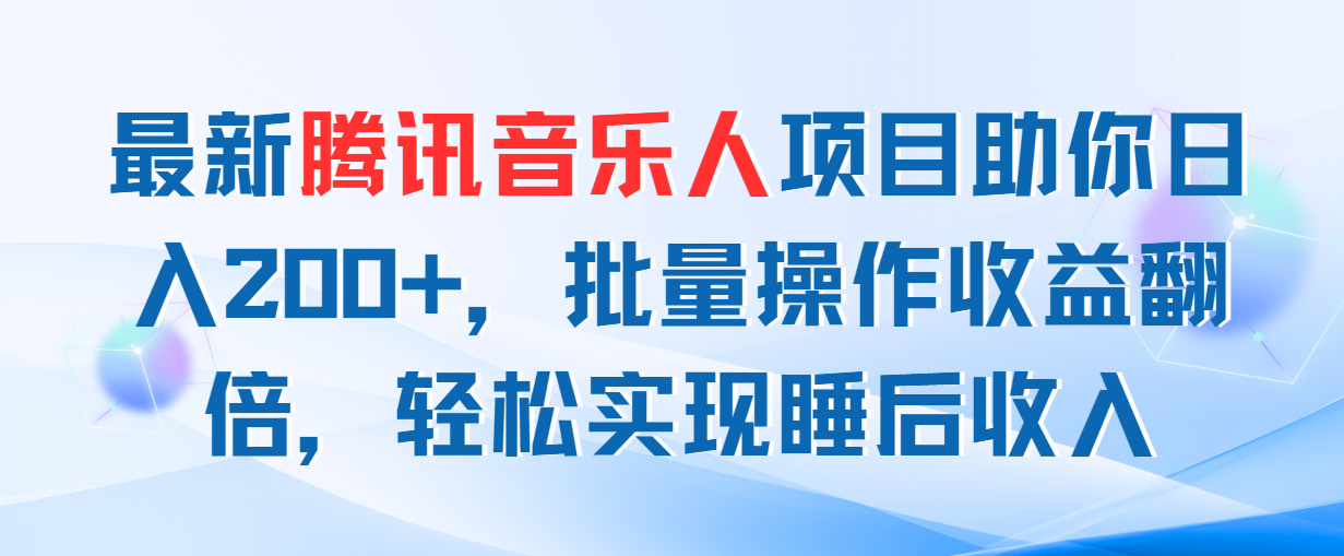 最新腾讯音乐人项目助你日入200+，批量操作收益翻倍，轻松实现睡后收入-创业网 - 最新网络创业项目与实战营销教程平台 | cye.cc