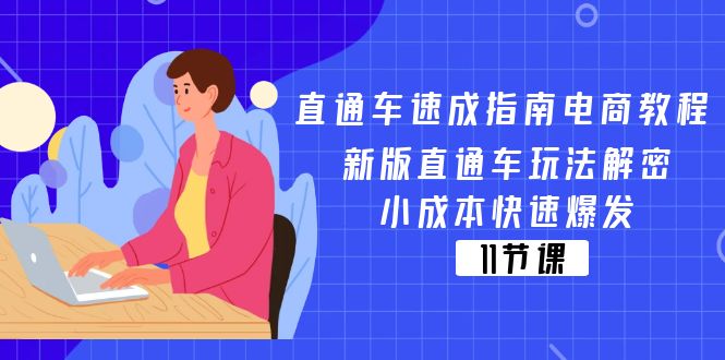 直通车 速成指南电商教程：新版直通车玩法解密，小成本快速爆发-创业网 - 最新网络创业项目与实战营销教程平台 | cye.cc