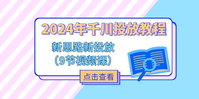 2024年千川投放教程，新思路+新投放-创业网 - 最新网络创业项目与实战营销教程平台 | cye.cc