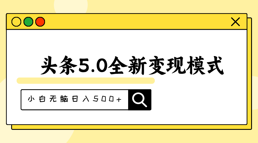 头条5.0全新赛道变现模式，利用升级版抄书模拟器，小白无脑日入500+-创业网 - 最新网络创业项目与实战营销教程平台 | cye.cc