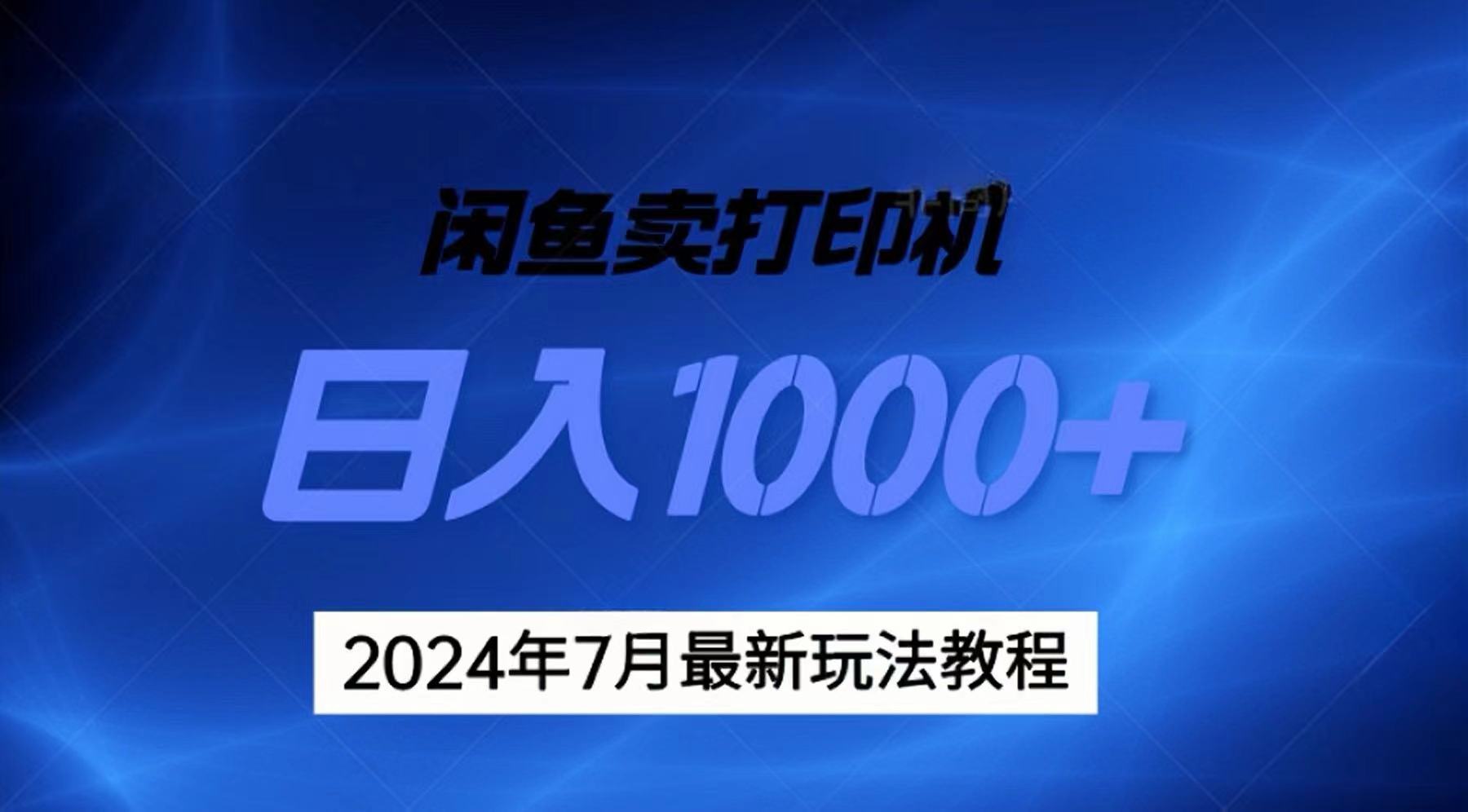 2024年7月打印机以及无货源地表最强玩法，复制即可赚钱 日入1000+-创业网 - 最新网络创业项目与实战营销教程平台 | cye.cc