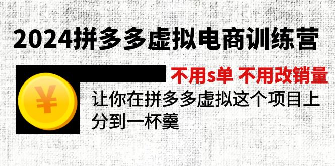 2024拼多多虚拟电商训练营 不用s单 不用改销量  在拼多多虚拟上分到一杯羹-创业网 - 最新网络创业项目与实战营销教程平台 | cye.cc