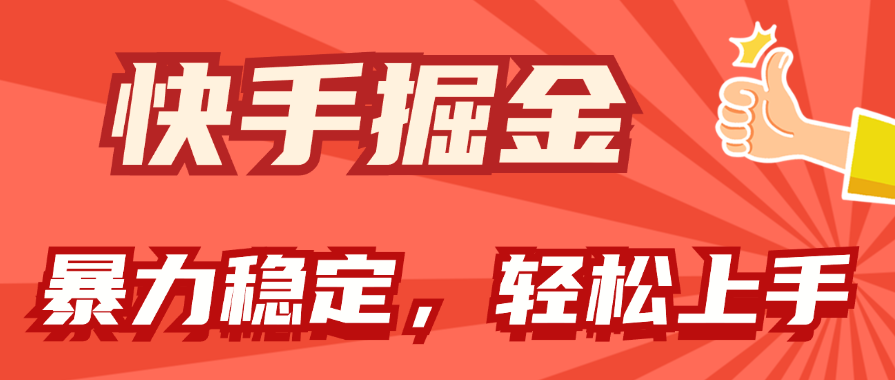 快手掘金双玩法，暴力+稳定持续收益，小白也能日入1000+-创业网 - 最新网络创业项目与实战营销教程平台 | cye.cc