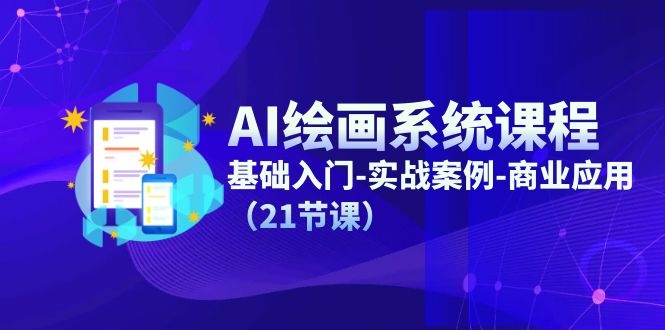 AI绘画系统课程，基础入门-实战案例-商业应用-创业网 - 最新网络创业项目与实战营销教程平台 | cye.cc