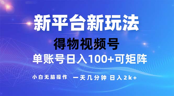 2024年短视频得物平台玩法，在去重软件的加持下爆款视频，轻松月入过万-创业网 - 最新网络创业项目与实战营销教程平台 | cye.cc