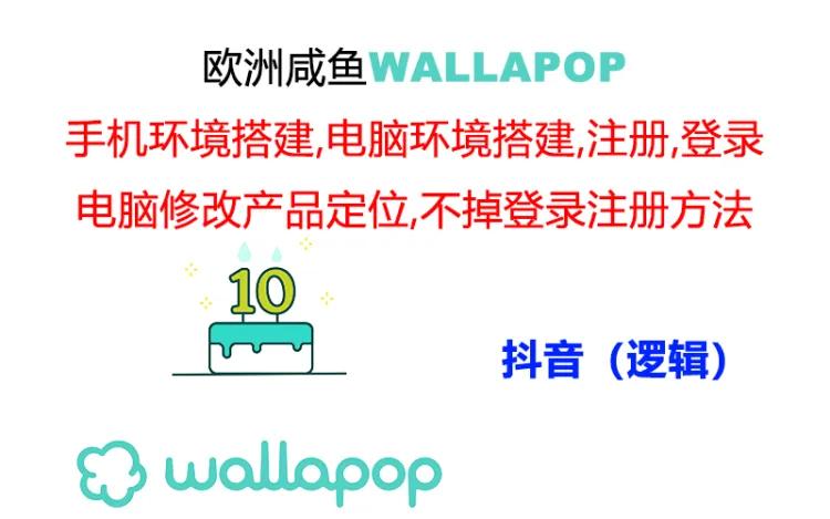 wallapop整套详细闭环流程：最稳定封号率低的一个操作账号的办法-创业网 - 最新网络创业项目与实战营销教程平台 | cye.cc