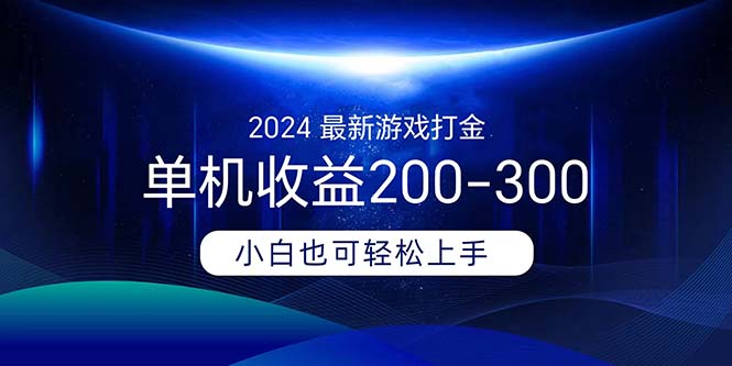 2024最新游戏打金单机收益200-300-创业网 - 最新网络创业项目与实战营销教程平台 | cye.cc