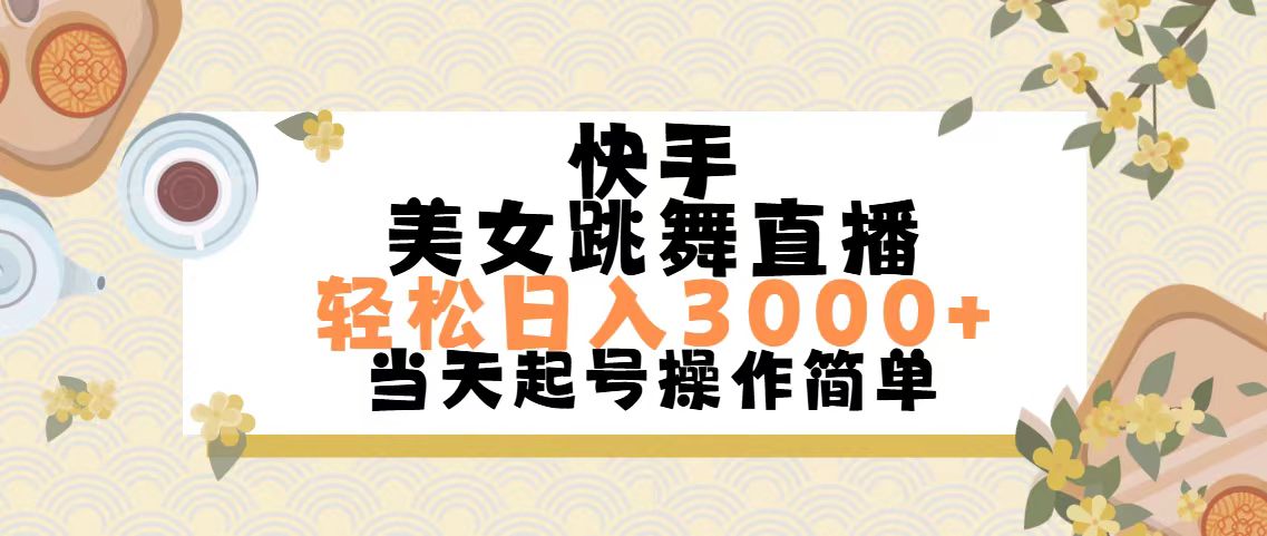 快手美女跳舞直播，轻松日入3000+简单无脑-创业网 - 最新网络创业项目与实战营销教程平台 | cye.cc