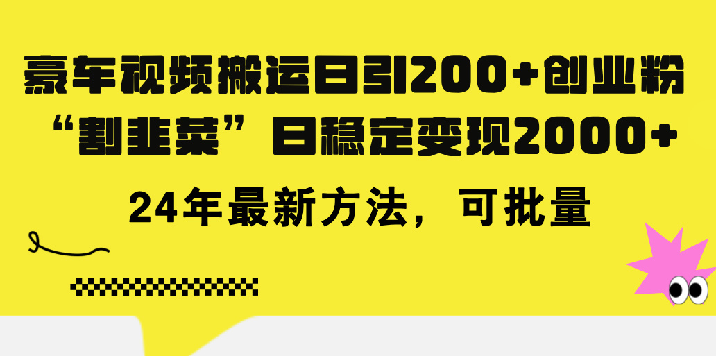 豪车视频搬运日引200+创业粉，做知识付费日稳定变现5000+24年最新方法!-创业网 - 最新网络创业项目与实战营销教程平台 | cye.cc