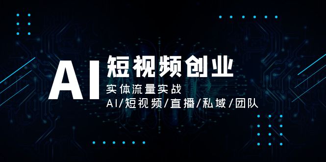 AI短视频创业，实体流量实战，AI/短视频/直播/私域/团队-创业网 - 最新网络创业项目与实战营销教程平台 | cye.cc