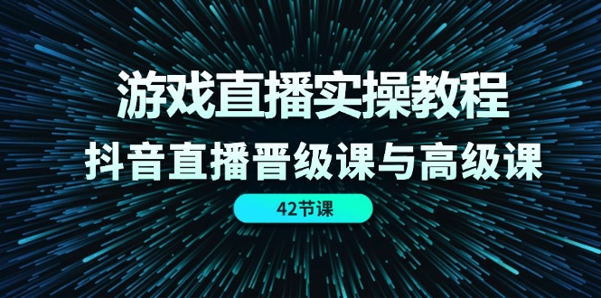 游戏直播实操教程，抖音直播晋级课与高级课-创业网 - 最新网络创业项目与实战营销教程平台 | cye.cc