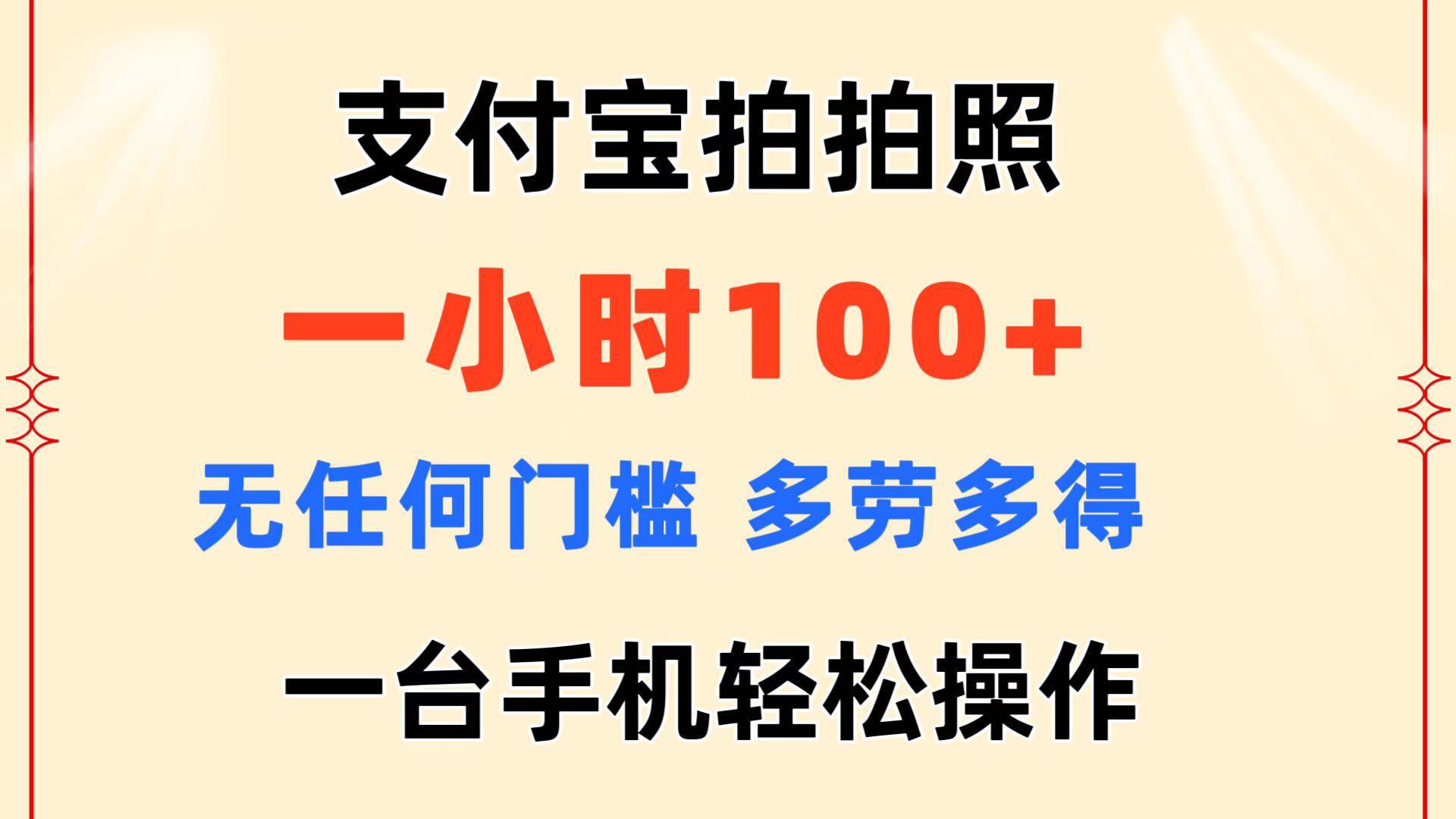支付宝拍拍照 一小时100+ 无任何门槛  多劳多得 一台手机轻松操作-创业网 - 最新网络创业项目与实战营销教程平台 | cye.cc