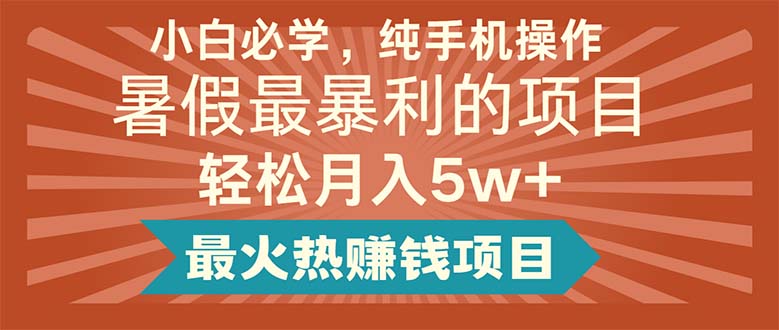 小白必学，纯手机操作，暑假最暴利的项目轻松月入5w+最火热赚钱项目-创业网 - 最新网络创业项目与实战营销教程平台 | cye.cc