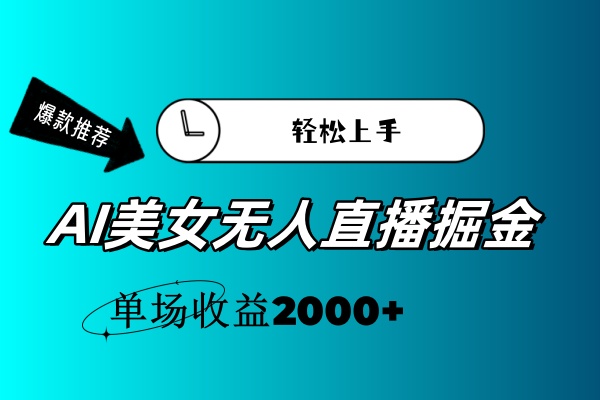 AI美女无人直播暴力掘金，小白轻松上手，单场收益2000+-创业网 - 最新网络创业项目与实战营销教程平台 | cye.cc