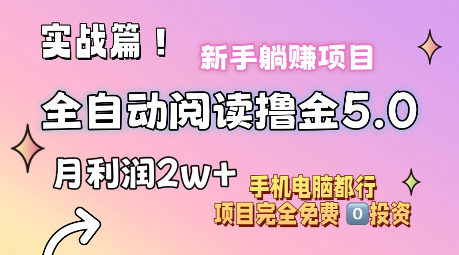 小说全自动阅读撸金5.0 操作简单 可批量操作 零门槛！小白无脑上手月入2w+-创业网 - 最新网络创业项目与实战营销教程平台 | cye.cc
