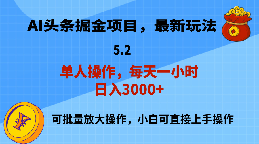 AI撸头条，当天起号，第二天就能见到收益，小白也能上手操作，日入3000+-创业网 - 最新网络创业项目与实战营销教程平台 | cye.cc