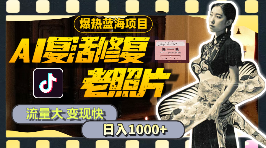 暴热蓝海项目，AI复活修复老照片，流量大 变现快 一天收入1000+教程+素材-创业网 - 最新网络创业项目与实战营销教程平台 | cye.cc