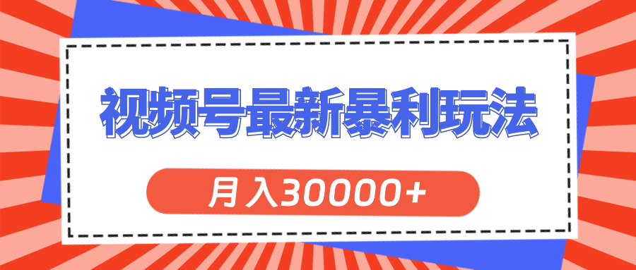 视频号最新暴利玩法，轻松月入30000+-创业网 - 最新网络创业项目与实战营销教程平台 | cye.cc